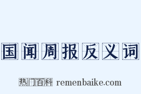 国闻周报反义词是什么意思的图片